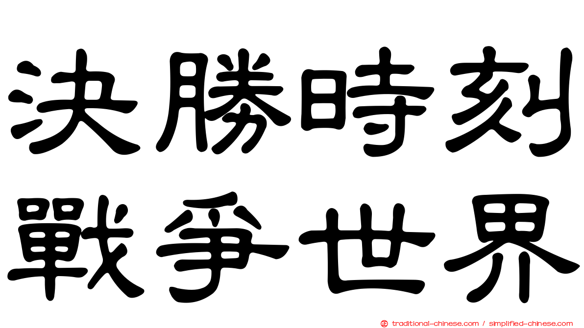 決勝時刻戰爭世界