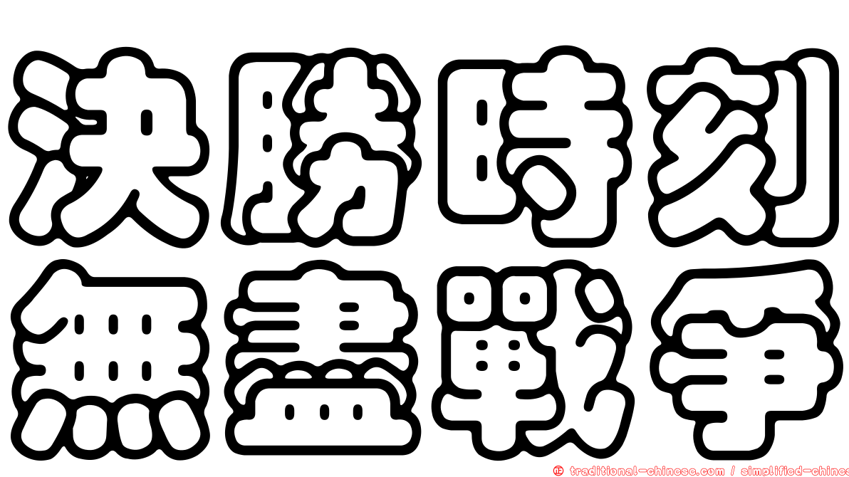 決勝時刻無盡戰爭
