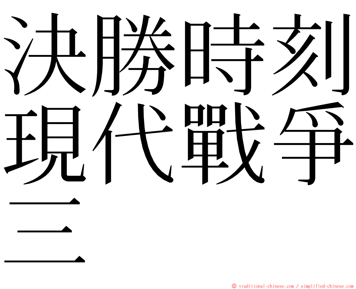 決勝時刻現代戰爭三 ming font