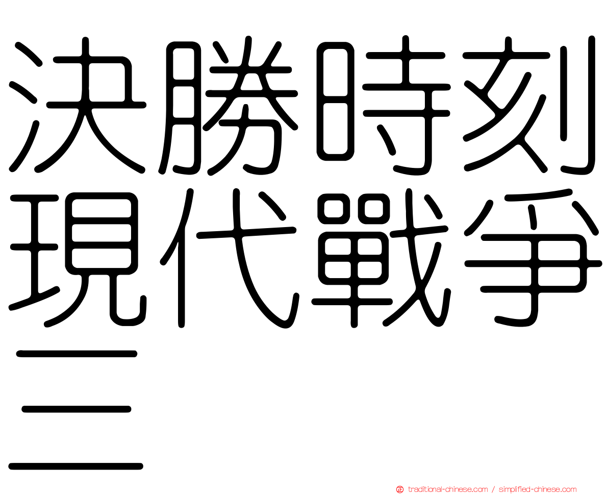 決勝時刻現代戰爭三