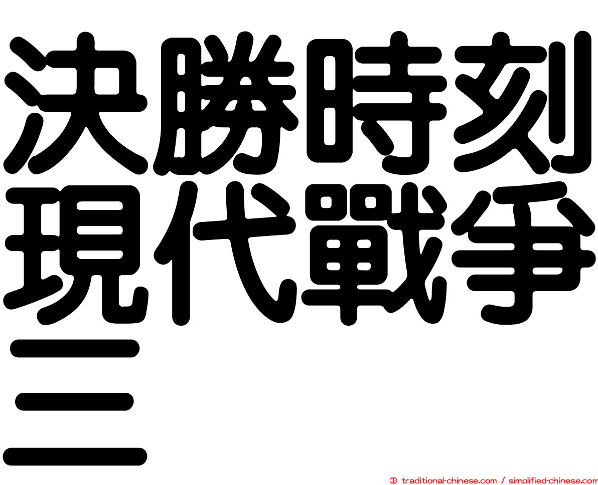 決勝時刻現代戰爭三