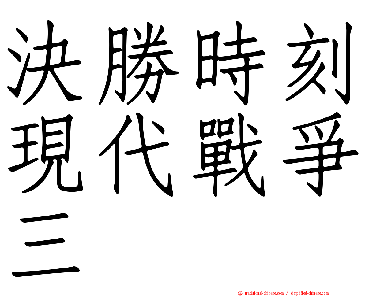 決勝時刻現代戰爭三