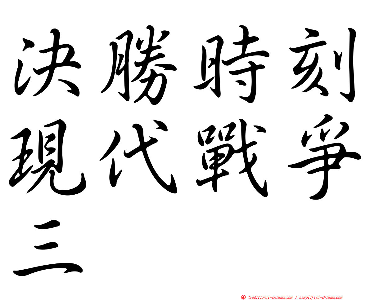 決勝時刻現代戰爭三