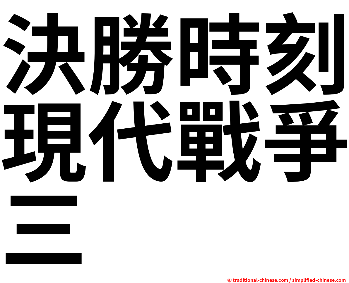 決勝時刻現代戰爭三