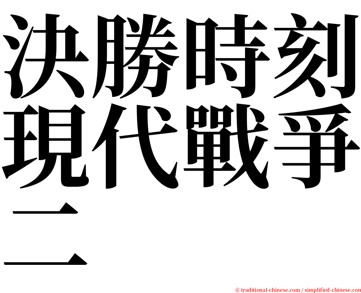 決勝時刻現代戰爭二 serif font