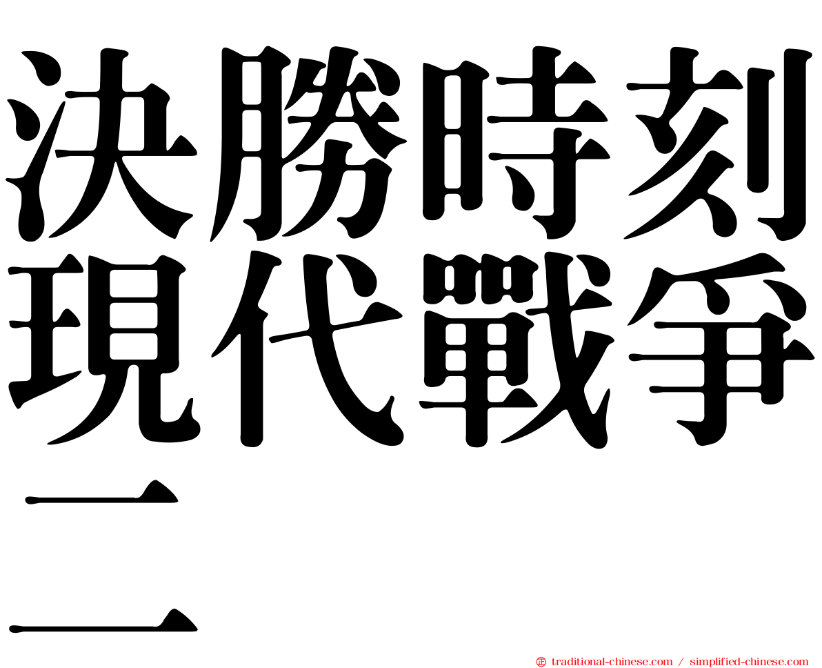 決勝時刻現代戰爭二