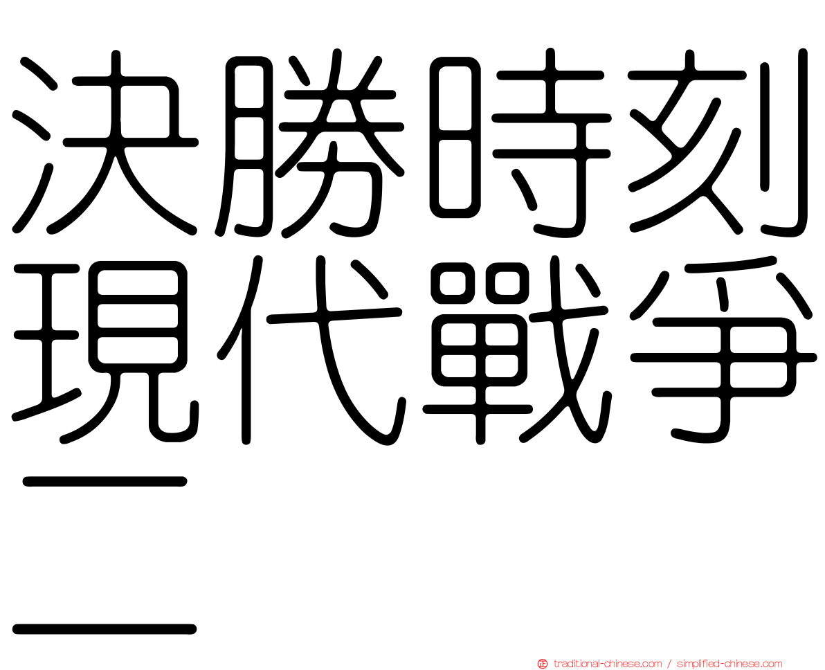 決勝時刻現代戰爭二