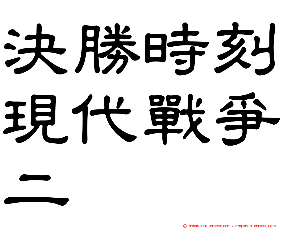 決勝時刻現代戰爭二