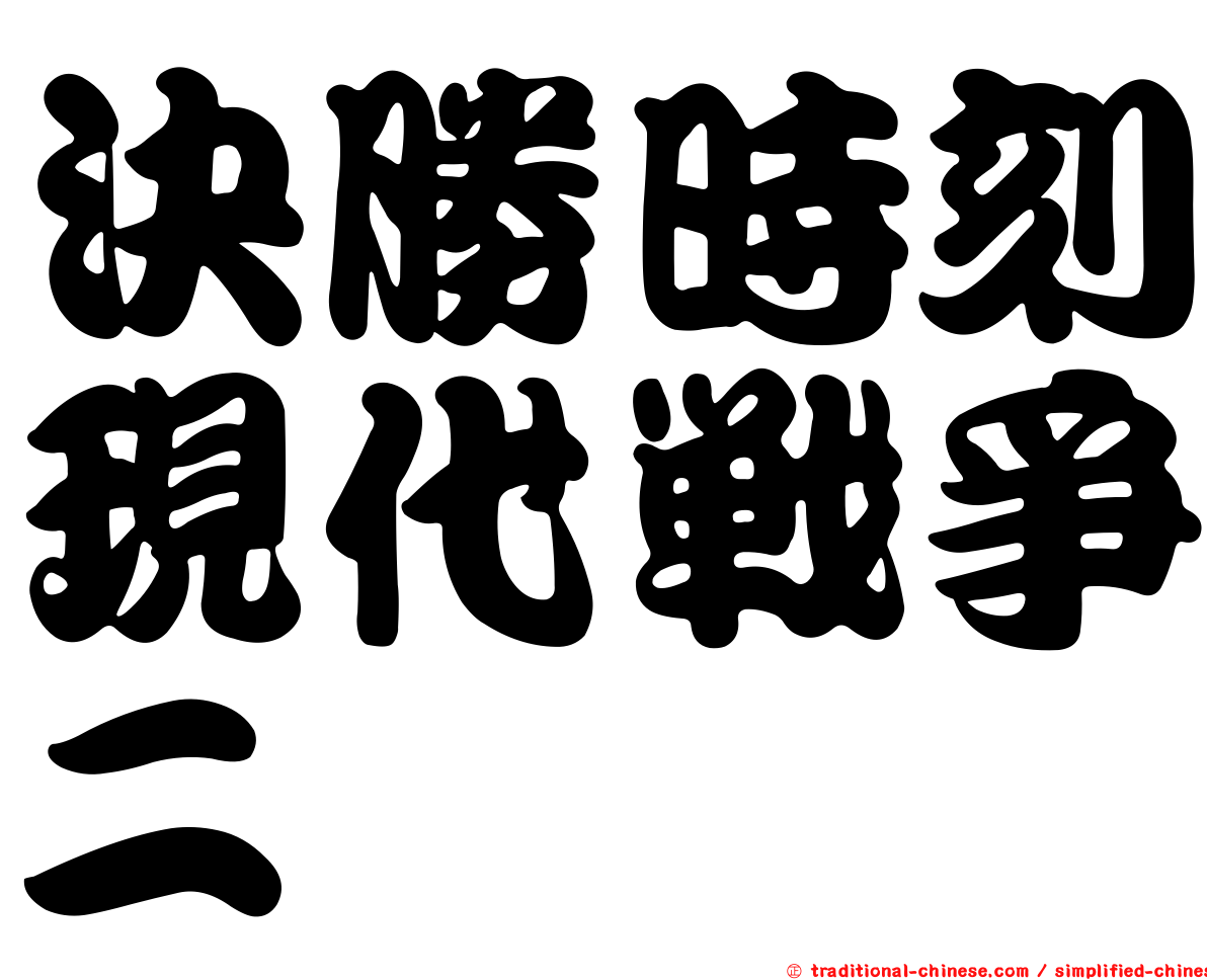 決勝時刻現代戰爭二
