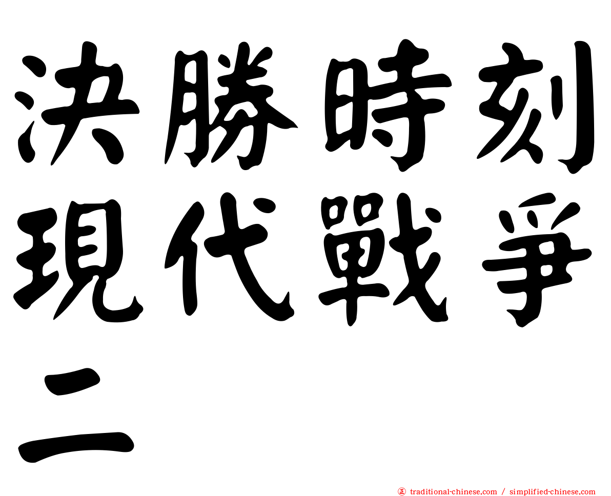 決勝時刻現代戰爭二
