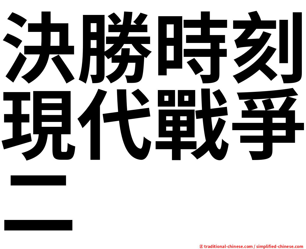 決勝時刻現代戰爭二