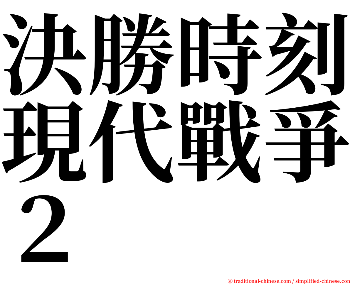 決勝時刻現代戰爭２ serif font