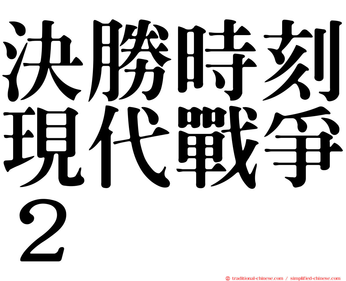 決勝時刻現代戰爭２