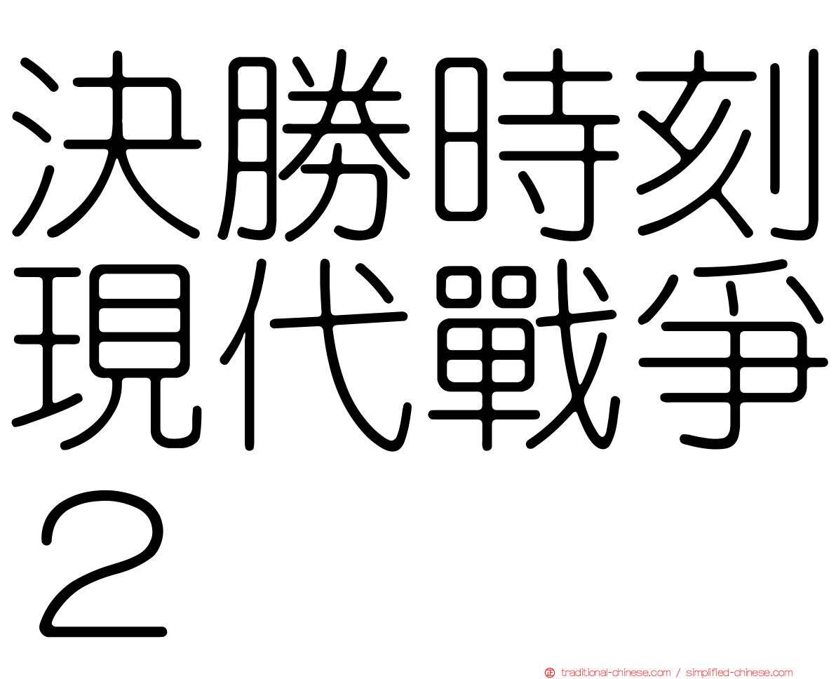 決勝時刻現代戰爭２