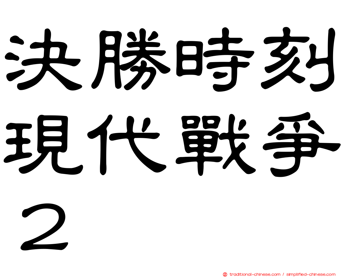 決勝時刻現代戰爭２