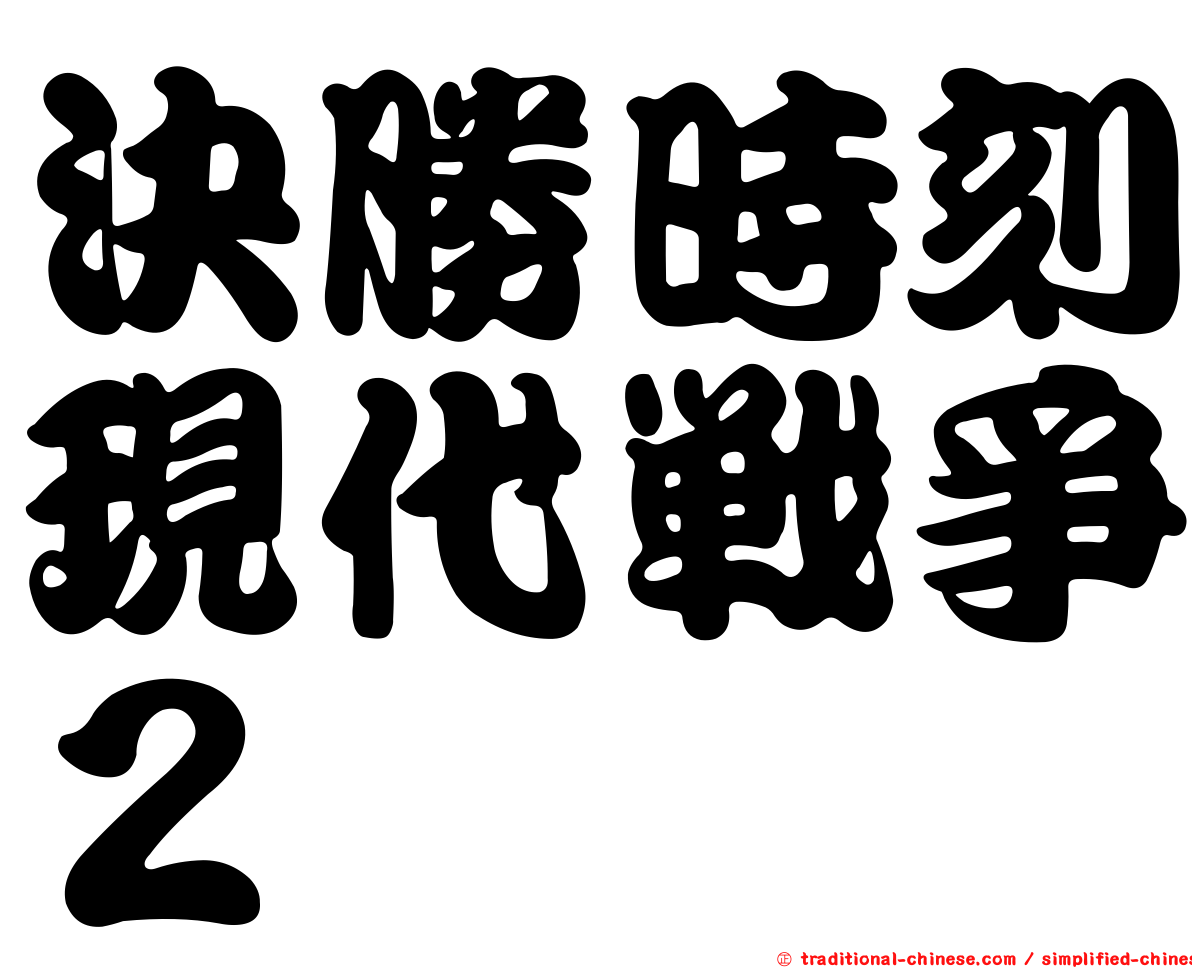 決勝時刻現代戰爭２