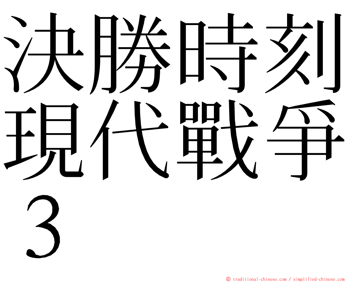 決勝時刻現代戰爭３ ming font