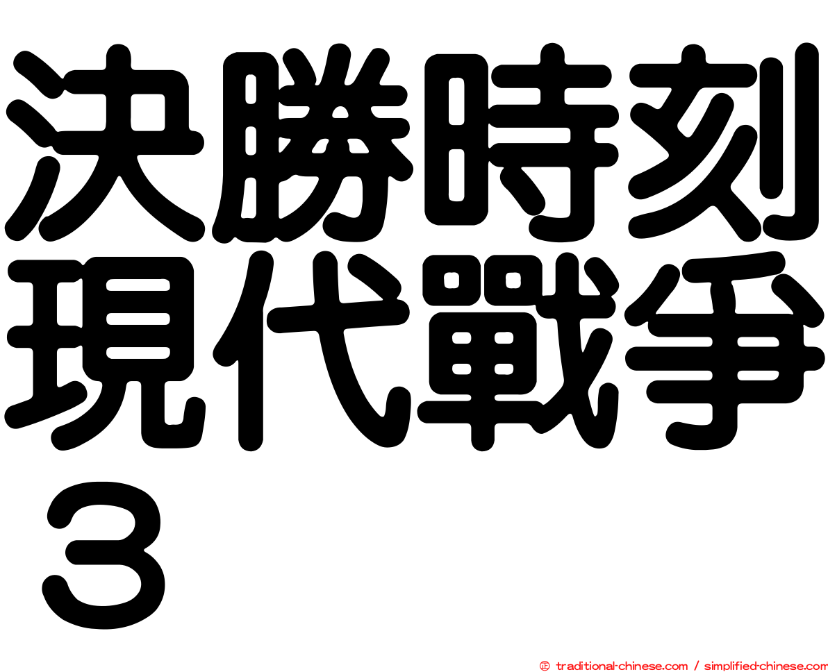 決勝時刻現代戰爭３