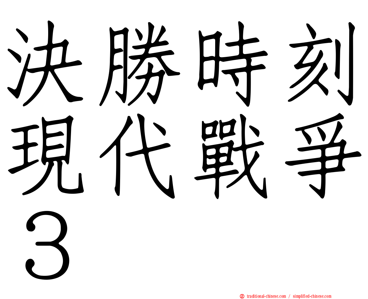 決勝時刻現代戰爭３