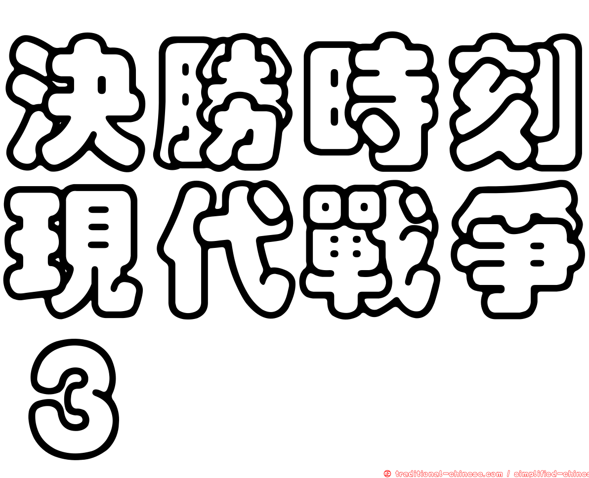 決勝時刻現代戰爭３