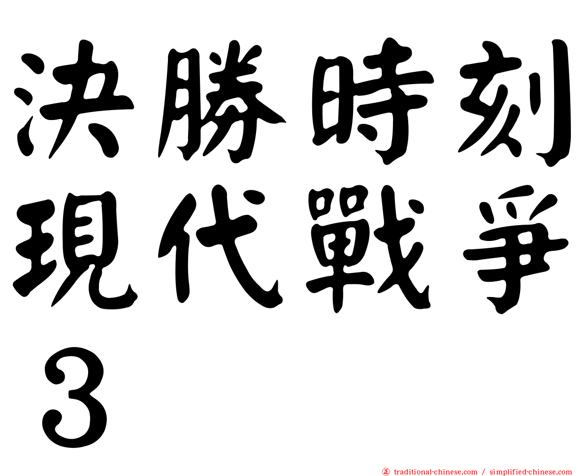 決勝時刻現代戰爭３