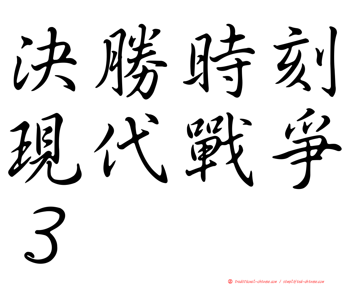 決勝時刻現代戰爭３