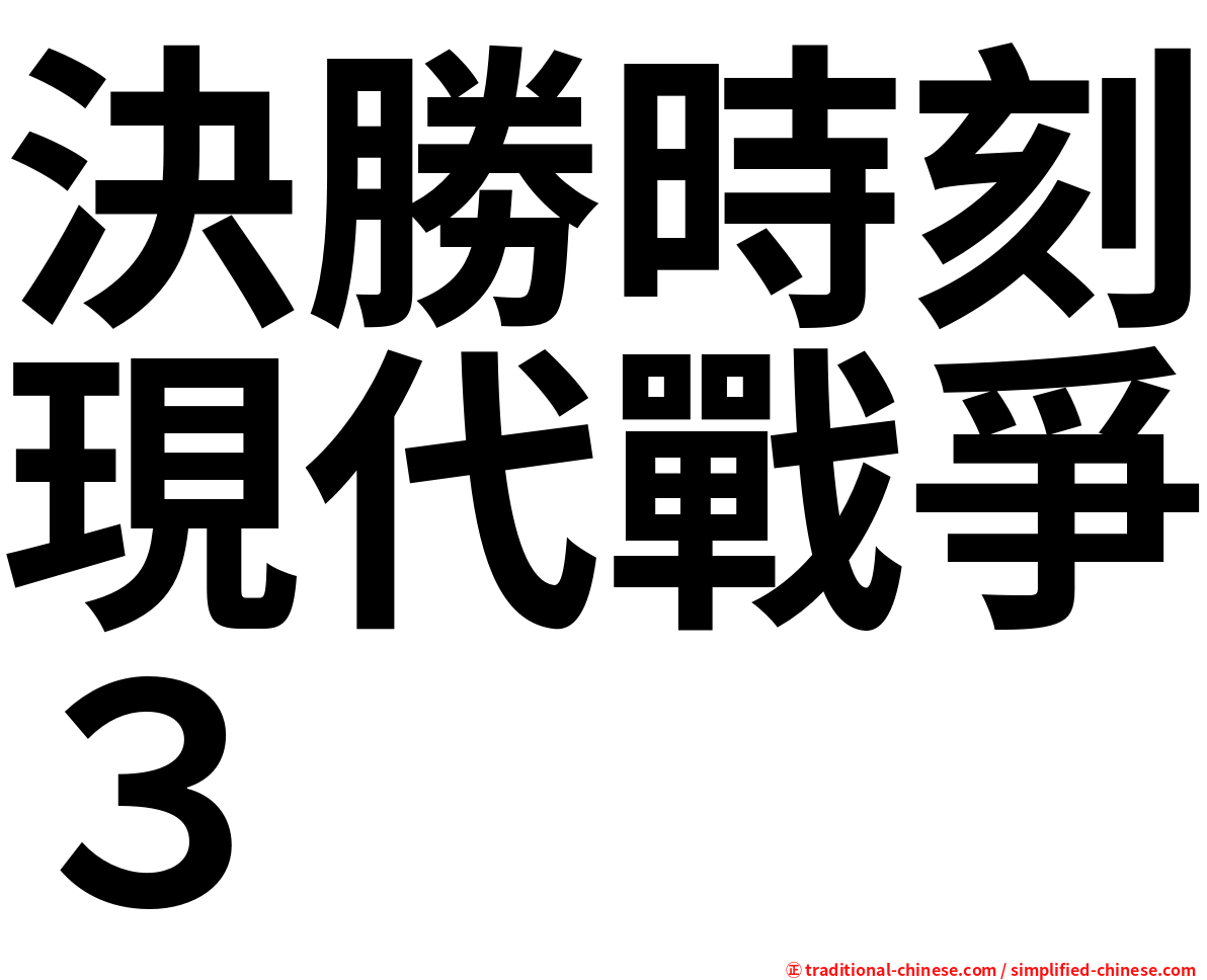 決勝時刻現代戰爭３