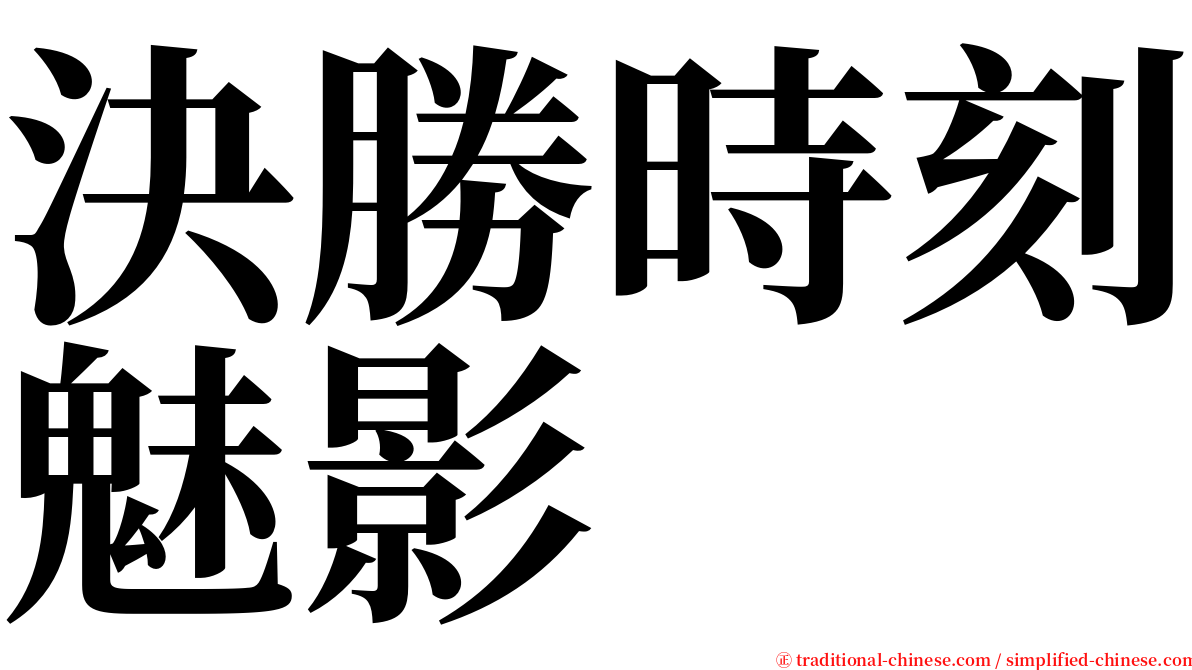 決勝時刻魅影 serif font