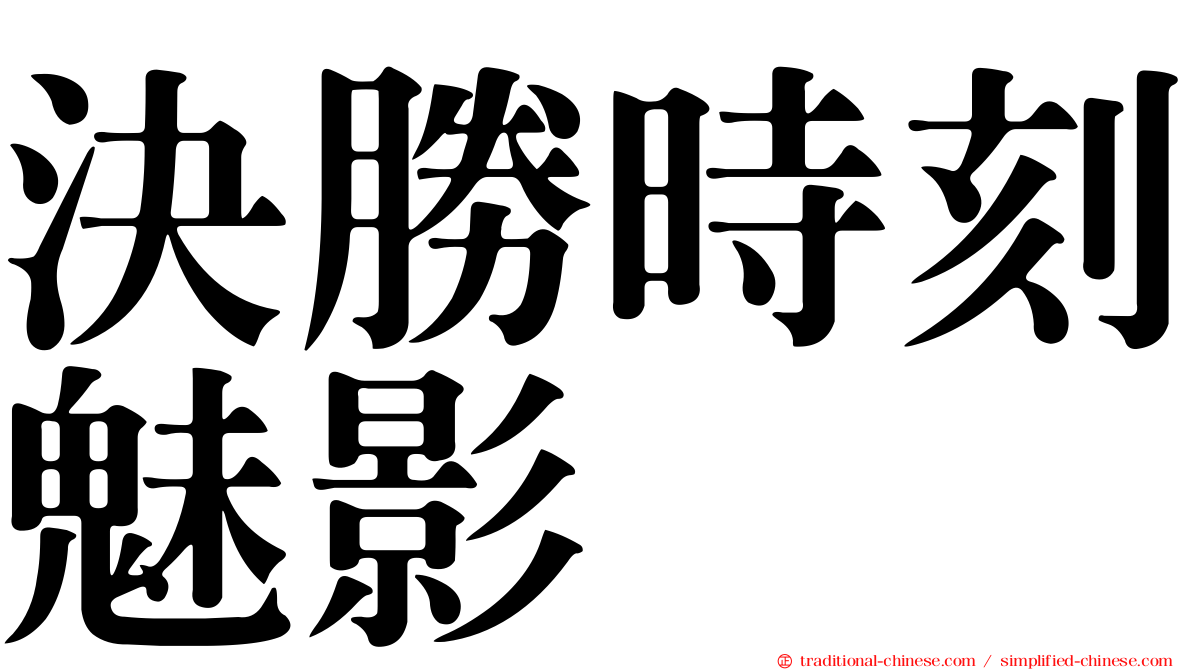 決勝時刻魅影