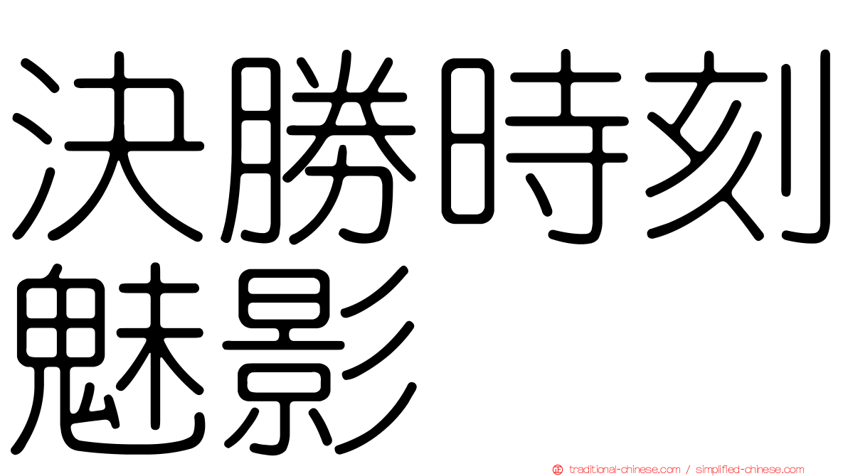 決勝時刻魅影