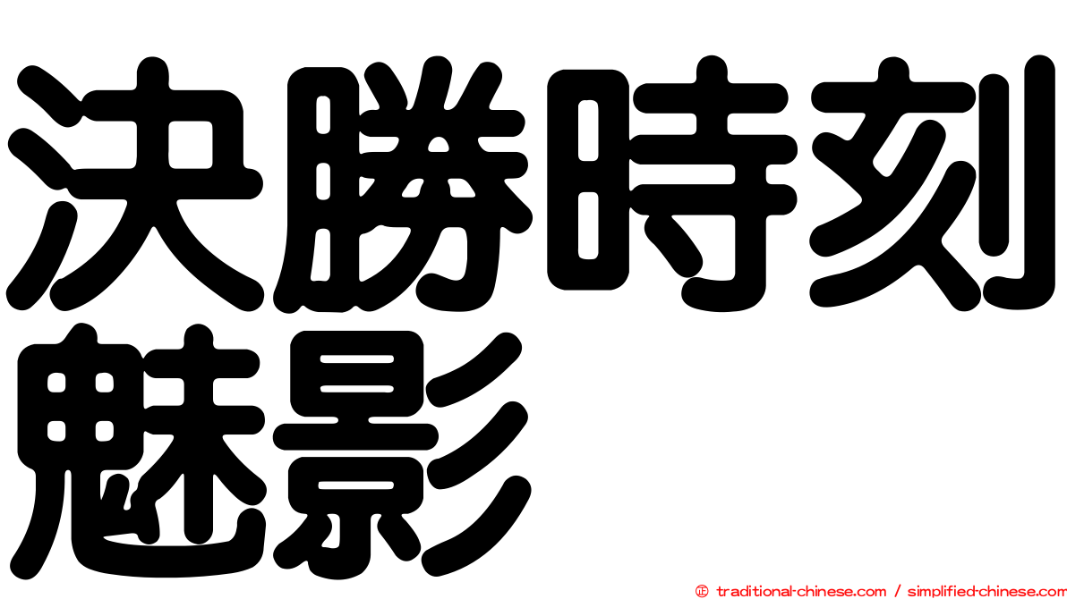 決勝時刻魅影