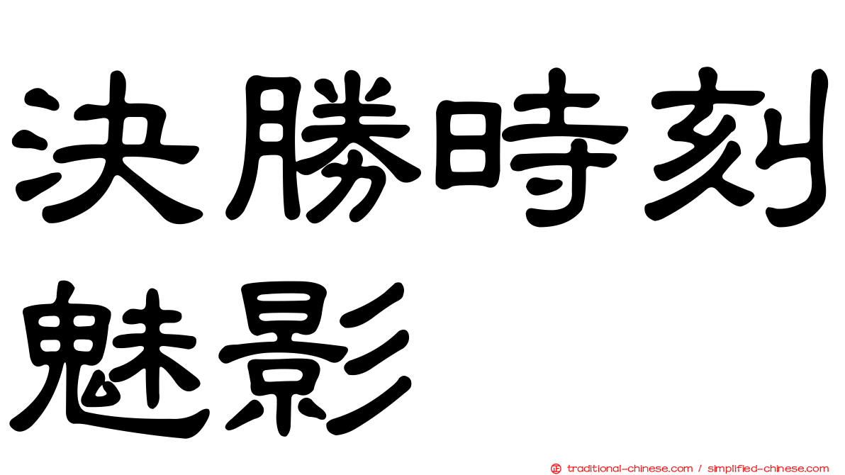 決勝時刻魅影