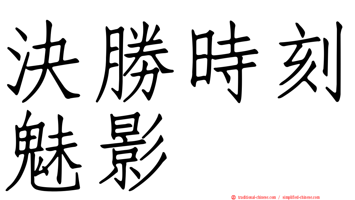 決勝時刻魅影