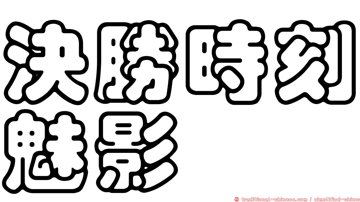 決勝時刻魅影