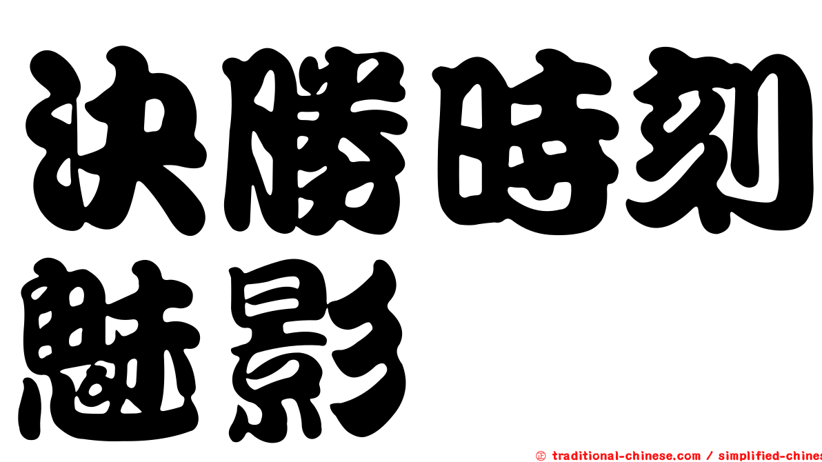 決勝時刻魅影