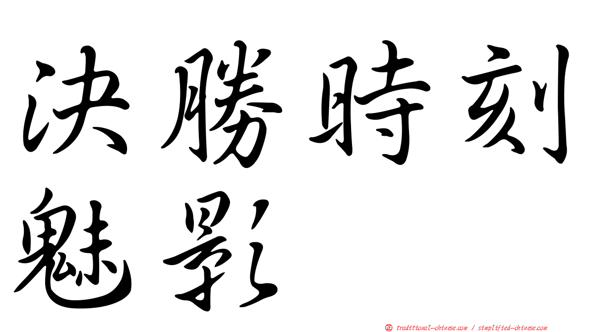 決勝時刻魅影