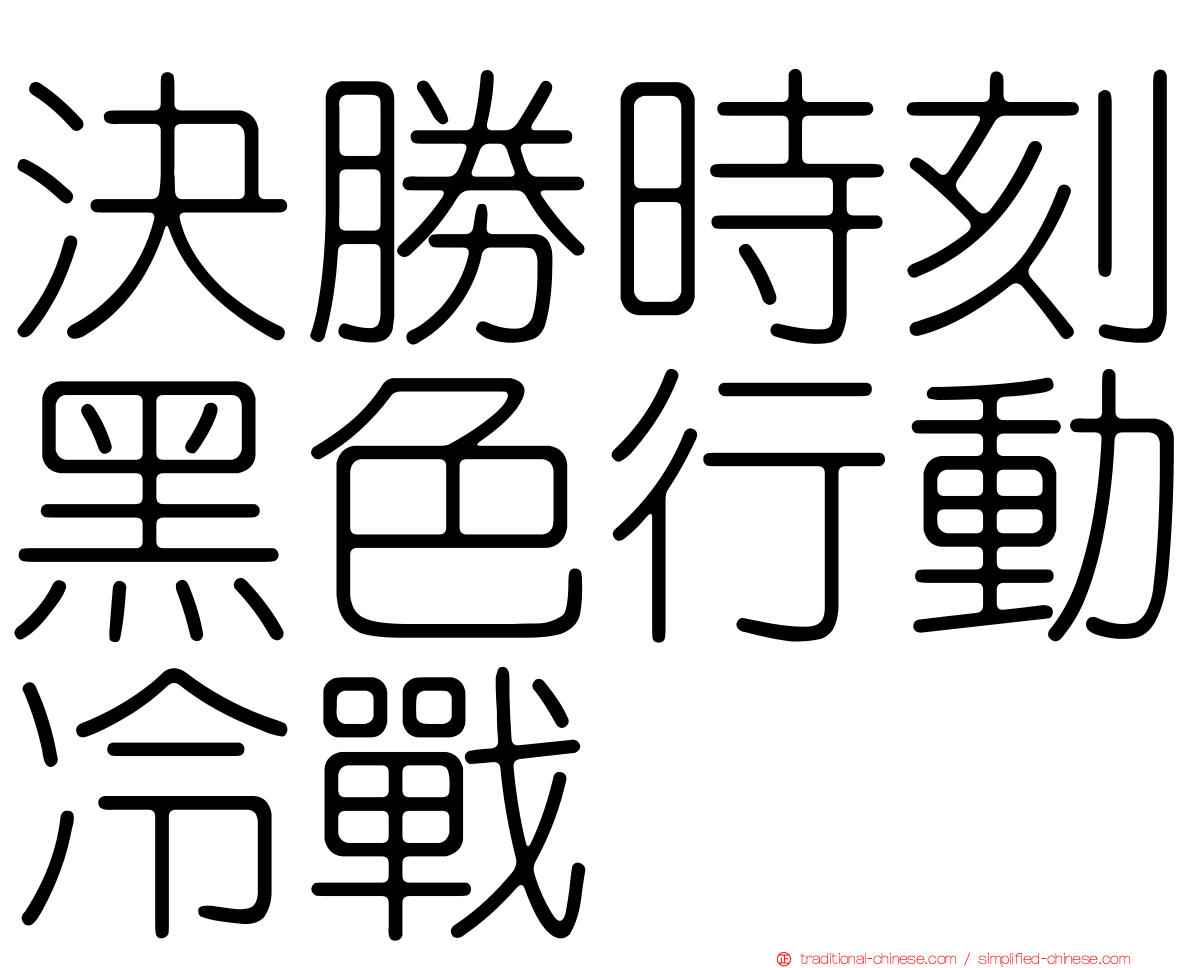 決勝時刻黑色行動冷戰