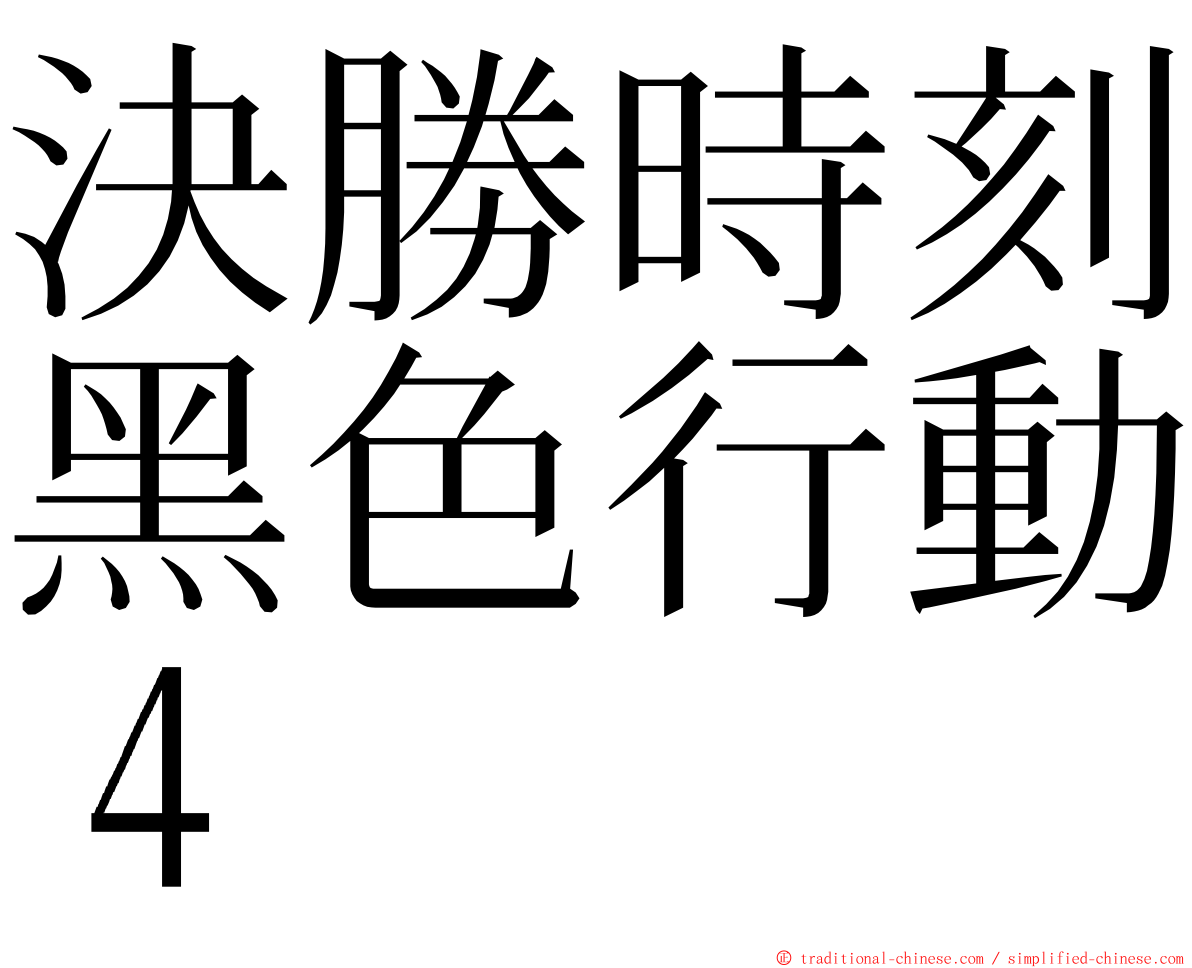 決勝時刻黑色行動４ ming font