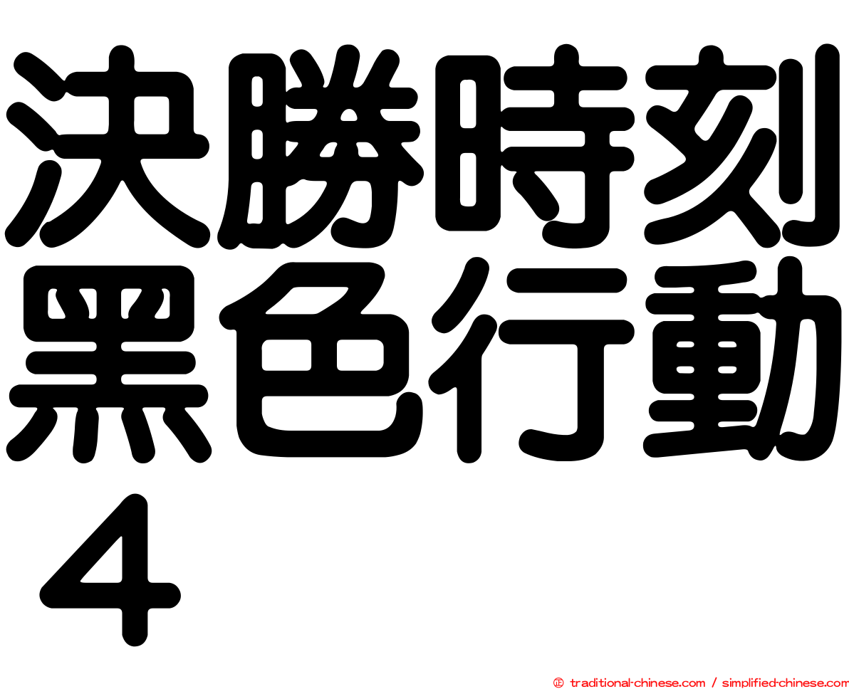 決勝時刻黑色行動４