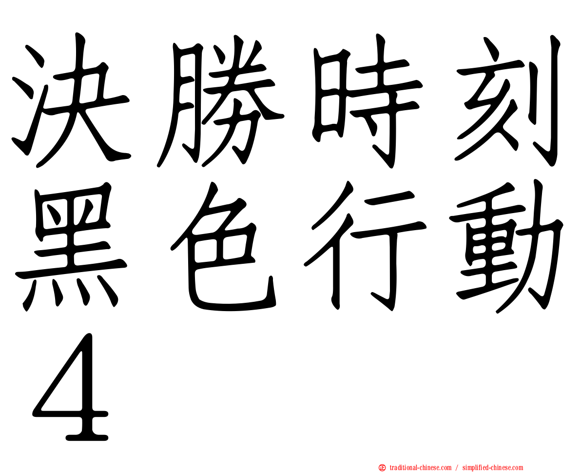 決勝時刻黑色行動４