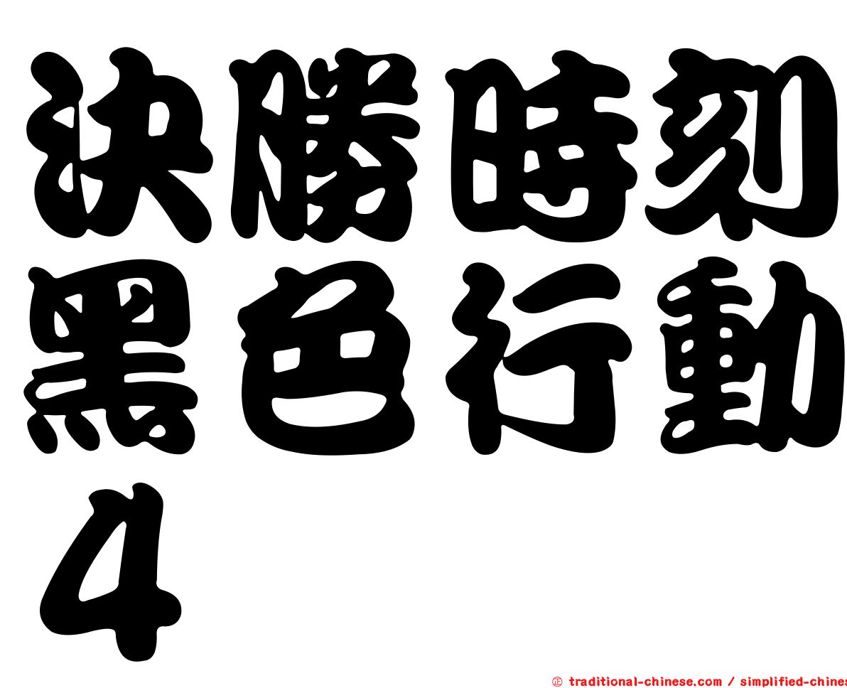 決勝時刻黑色行動４