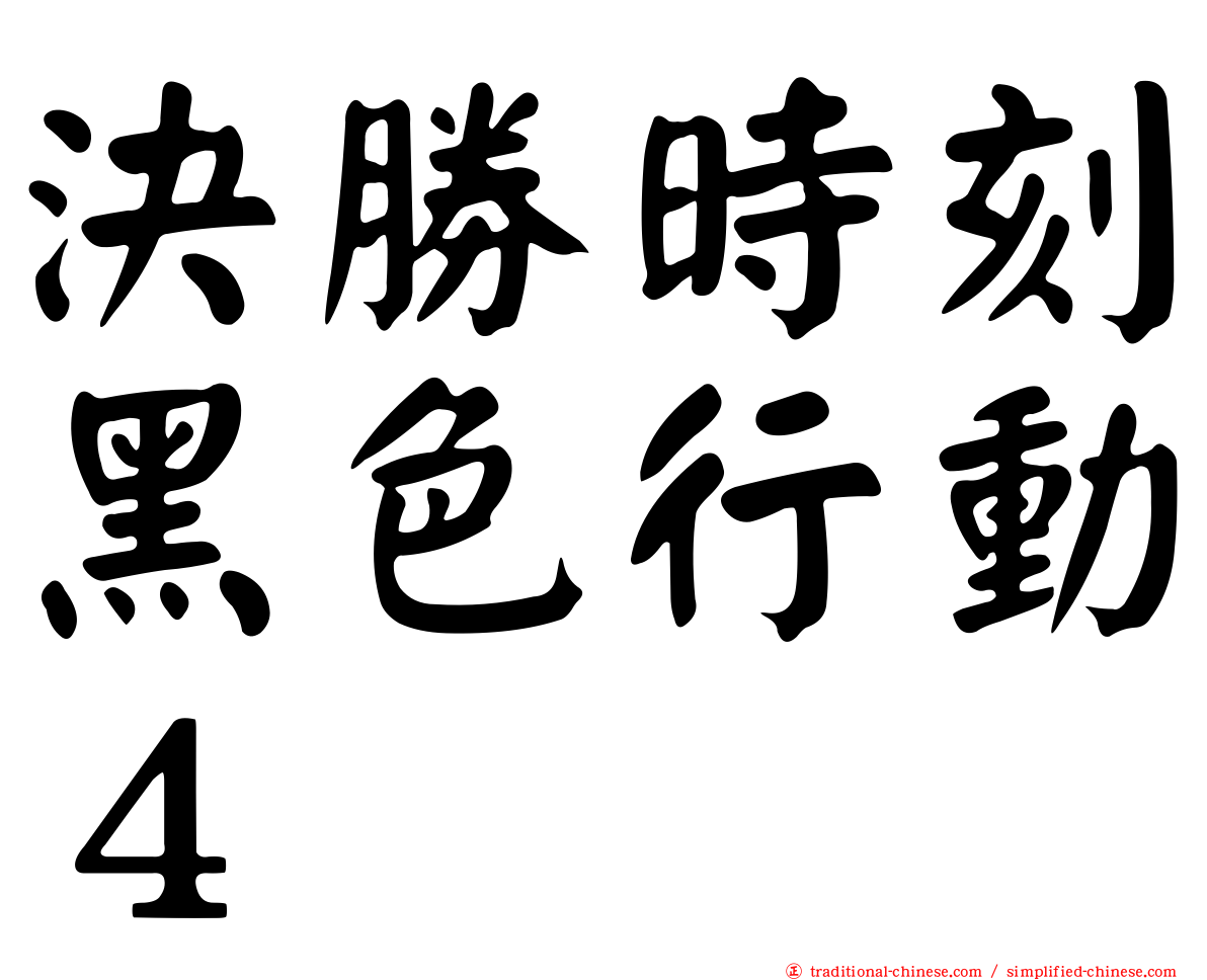 決勝時刻黑色行動４