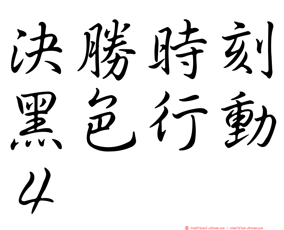 決勝時刻黑色行動４