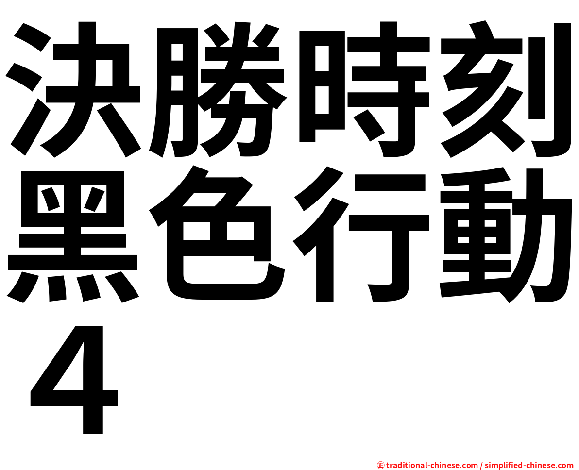 決勝時刻黑色行動４