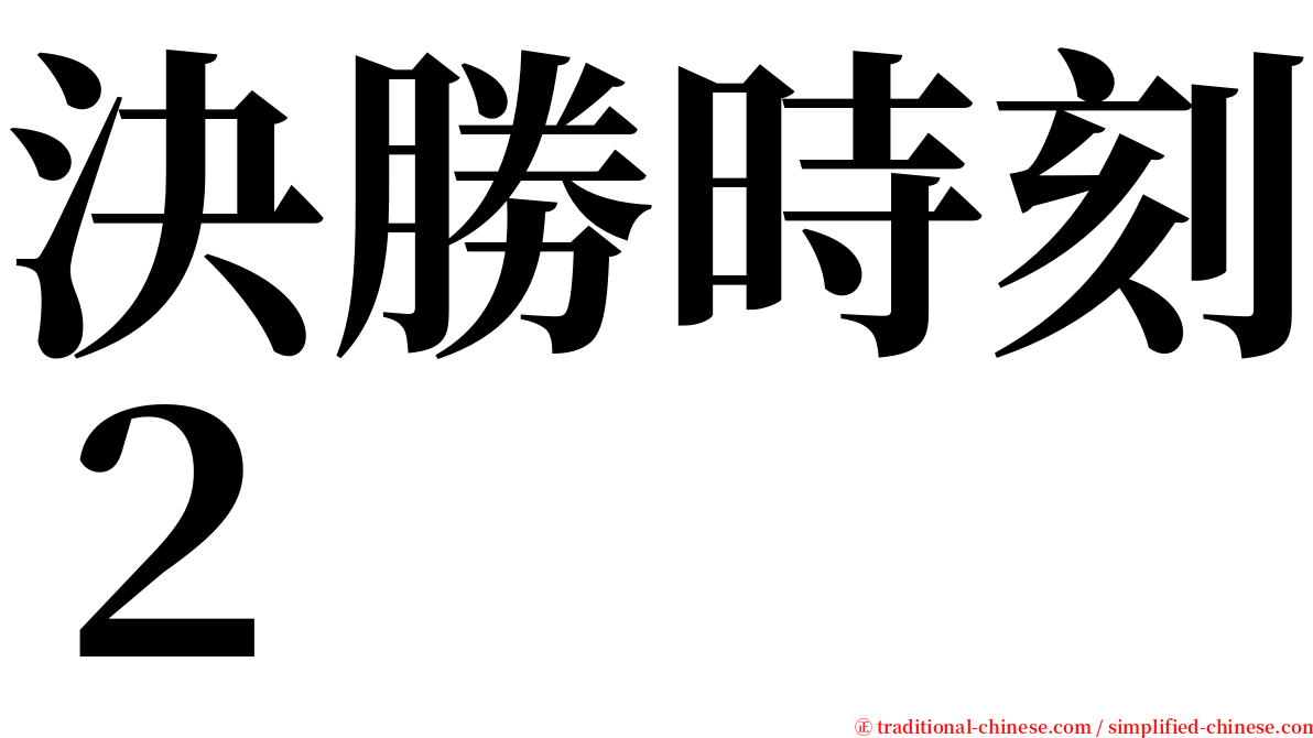 決勝時刻２ serif font
