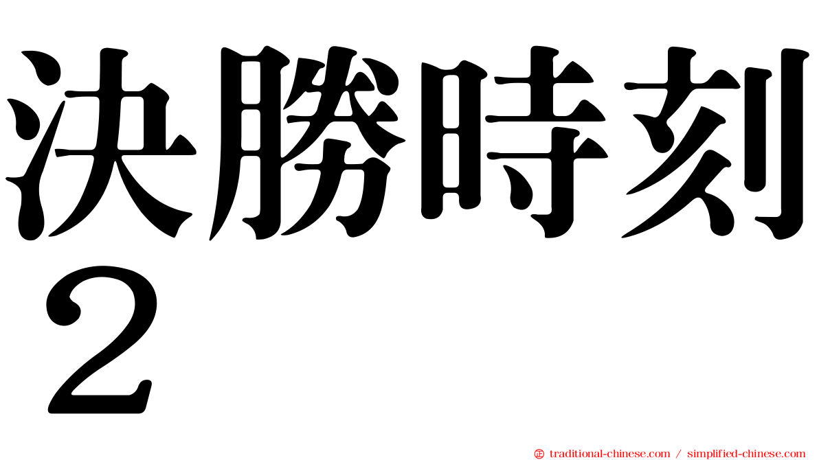 決勝時刻２
