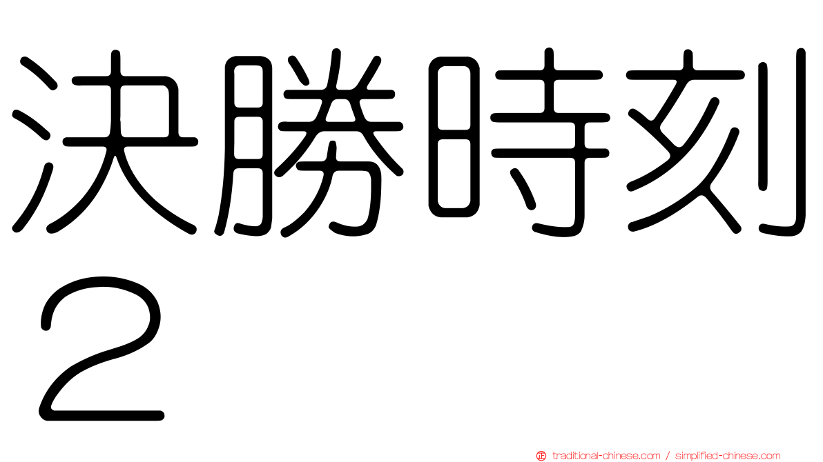決勝時刻２