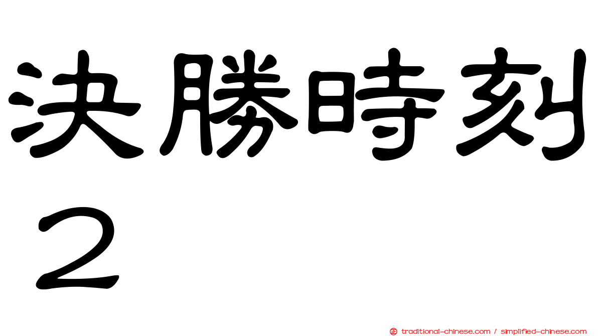 決勝時刻２