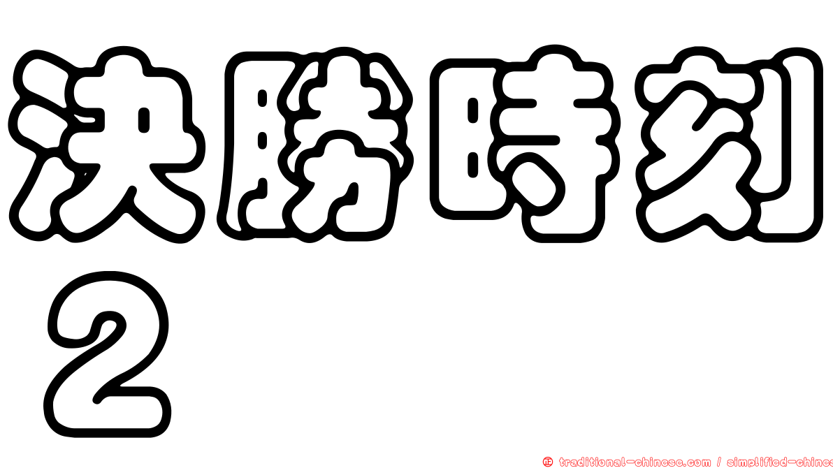 決勝時刻２