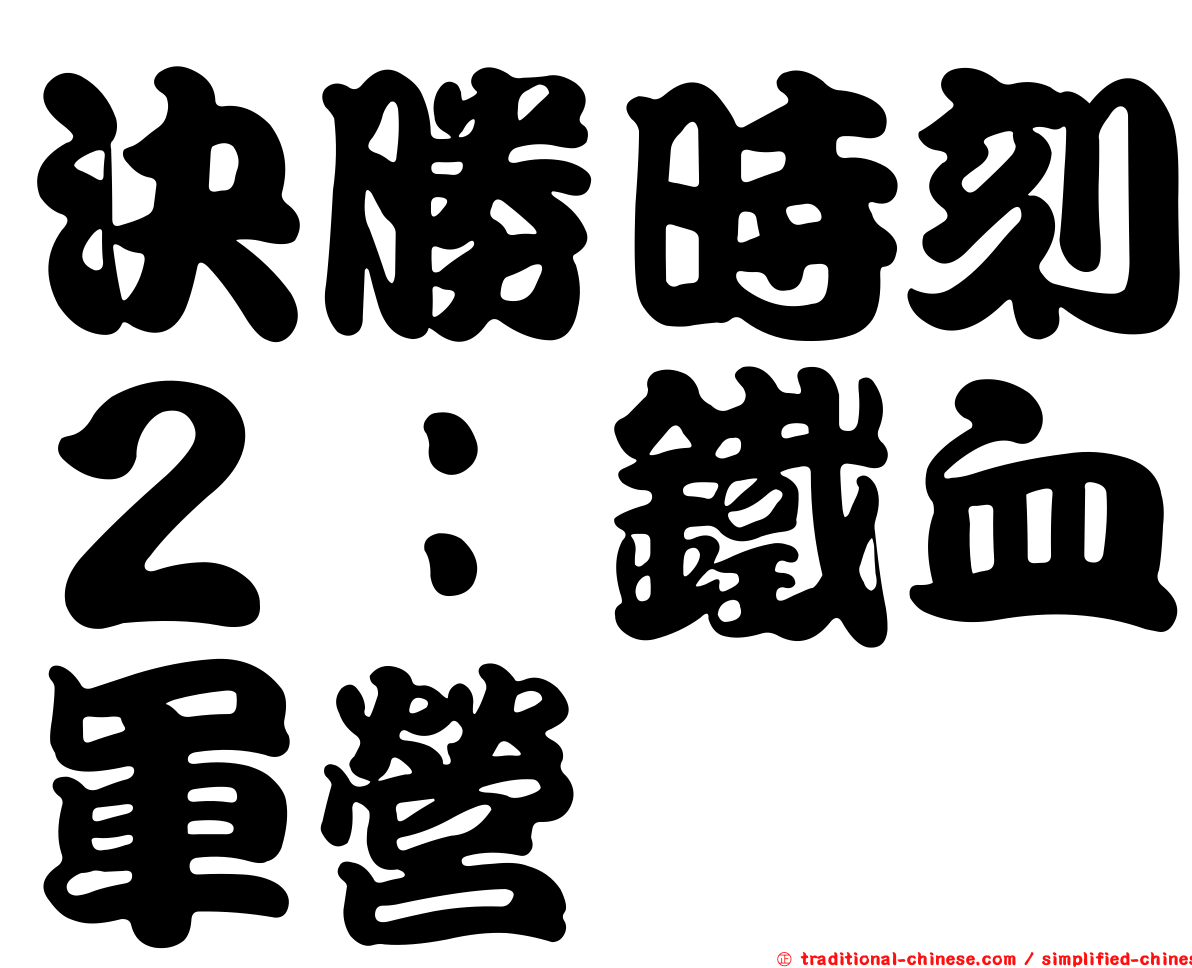 決勝時刻２：鐵血軍營